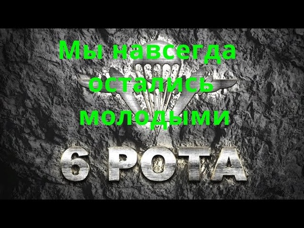 6 РОТА. Чугунов Вадим. Мы навсегда остались молодыми. Видео