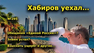 Хабиров уехал... Открытая Политика. Выпуск - 295