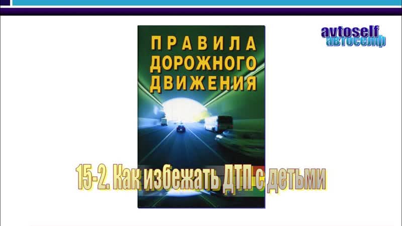 ПДД, урок 15 2. Как избежать ДТП с