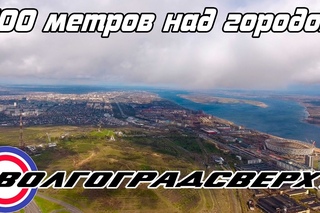 Волгоградсверху - 500 метров над городом