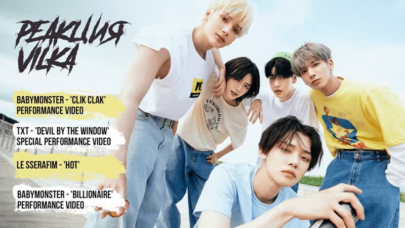 Реакция на BABYMONSTER CLIK CLAK, TXT Devil by the Window, LE SSERAFIM HOT K POP Реакция