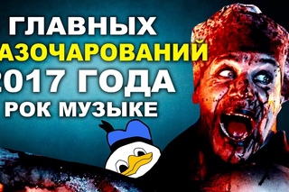 5 главных РАЗОЧАРОВАНИЙ 2017 года в РОК музыке