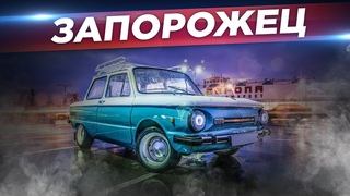 Запорожец