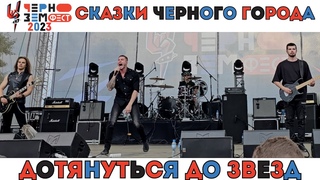 Сказки Черного Города. Дотянуться до звезд. Чернозем. Воронеж.