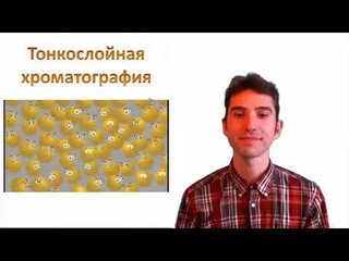 Хроматография