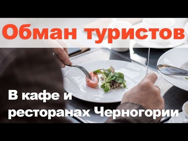 Как обманывают туристов в Черногории в кафе и