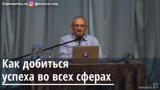 Как добиться успеха во всех сферах Торсунов О.Г. Казань