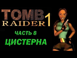 Прохождение Tomb Raider 1: Часть 8 Цистерна (Cicstern)