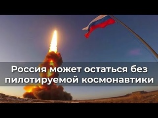 Россия может остаться без пилотируемой космонавтики