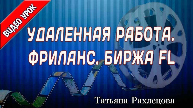 Удаленная работа. Фриланс. Биржа