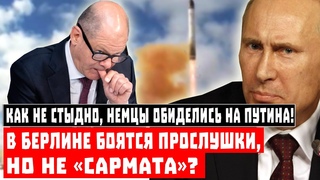 Как не стыдно, немцы обиделись на Путина! В Берлине боятся прослушки, но не Сармата