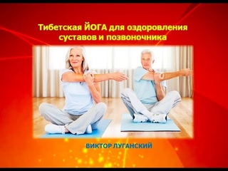 Виктор Луганский «Цигжонг – восстановление здоровья суставов и позвоночника»