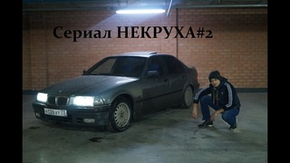 Сериал НЕКРУХА#2 (Обзор или как мы утопили BMW e36)