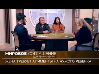 Мировое соглашение. Эфир от 26 августа 2022 года