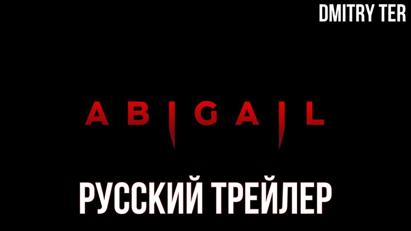 Эбигейл 2024 (Русский тизер), Озвучка от DMITRY TER,
