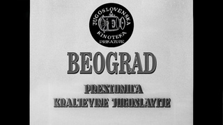 BEOGRAD, PRESTONICA KRALJEVINE JUGOSLAVIJE (JUG, 1932)