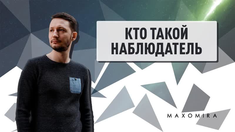 Кто такой наблюдатель Max