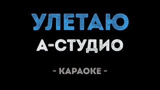 ASTUDIO - Улетаю (Караоке)