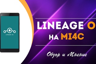 Обзор и мнение о Linage OS на Xiaomi mi4c | Android