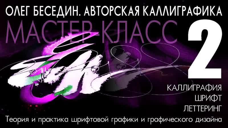 Каллиграфика и каллиграфия. Философия и уроки красоты и
