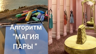 Алгоритм “Магия Пары“