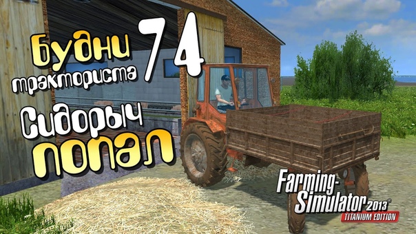 Сидорыч попал ч74 Farming Simulator