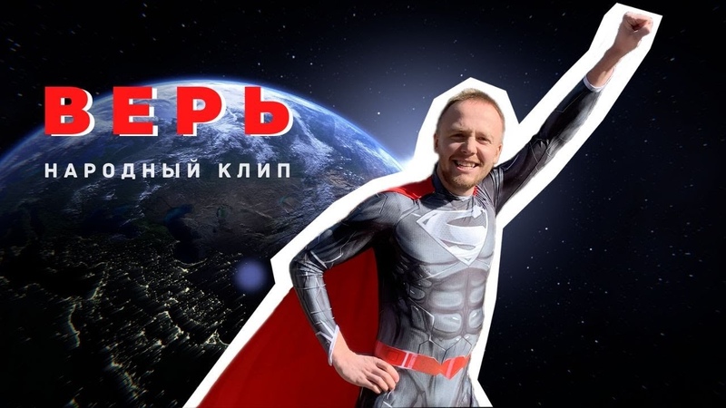 Марат Нигматуллин Верь (народный