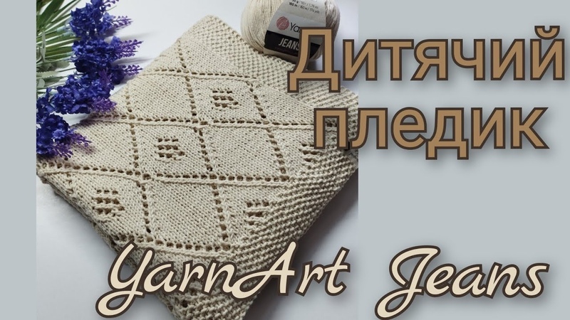 Літній плед з ромбами із пряжі Yarn Art Jeans. Схема, вязання, knitting,