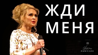 Наталья Манулик - “Жди меня“