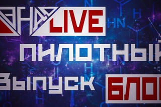 ЭндоLive [Блог] - Пилотный выпуск