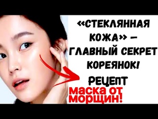 СЕКРЕТ КОРЕЯНОК! /Ни Одной Морщинки Не Останется /Простой Рецепт Маски для Лица