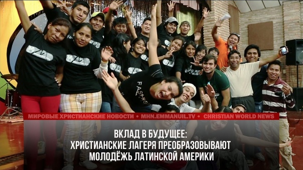 ХРИСТИАНСКИЕ ЛАГЕРЯ ПРЕОБРАЗОВЫВАЮТ МОЛОДЁЖЬ ЛАТИНСКОЙ