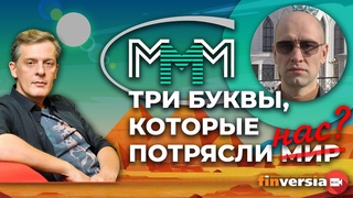МММ - три буквы, которые потрясли мир / Ян Арт и Данил Юсупов