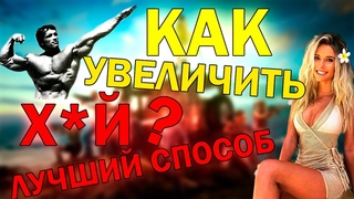 Как Увеличить ЧЛЕН \ Мой Персональный Тренинг