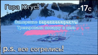 Полеты с горы Югус