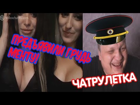 ПРЕДЪЯВИЛА ПОЛИЦЕЙСКОМУ ГРУДЬ В ЧАТРУЛЕТКЕ, БРАТ ДЖЕКИ