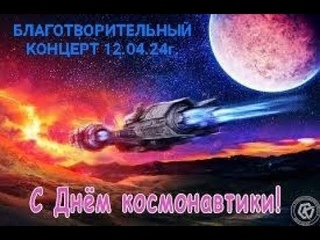 ❗️❗️❗️ 12 апреля - наш третий праздничный БЛАГОТВОРИТЕЛЬНЫЙ КОНЦЕРТ с авторской программой ❗️❗️❗️
