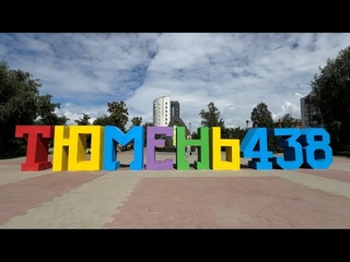Ролик про Тюмень