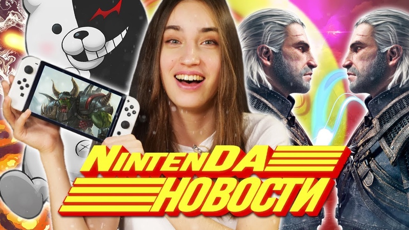 Danganronpa, Ведьмак, Fall Guys, GTA, халява в e Shop и все другие важные