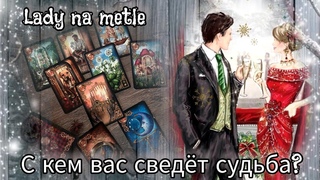 Срочно❗️С кем вас сведёт судьба⁉️Зачем?🔮🔥Таро гадание #любовь #рек #отношения #тарорасклад