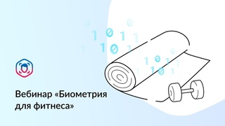 Вебинар "Биометрические сервисы для фитнеса: новые правила работы"