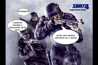 [Игры для слабых ПК] ЮБИЛЕЙНЫЙ. SWAT 4