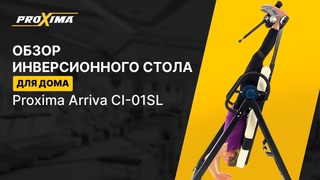 Обзор инверсионного стола для домашнего использования Proxima Arriva CI-01SL