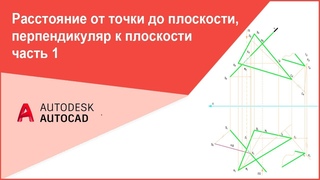 Начертательная геометрия Расстояние от точки до плоскости, перпендикуляр к плоскости 1 часть