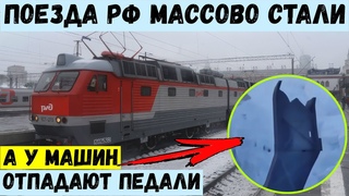 Поезда РФ массово стали. А у автомобилей отпадают педали из-за мороза.