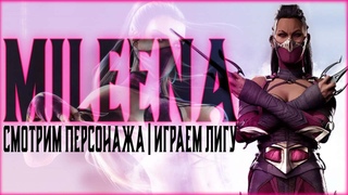 МИЛИНА + СТРАЙКЕР / ЛАО MORTAL KOMBAT 1(PS5) КОМБАТ ЛИГА