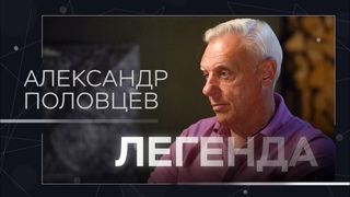 Легенда. Александр Половцев (RTVI)