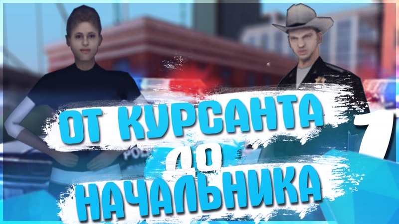ОТ КУРСАНТА ДО НАЧАЛЬНИКА В ПОЛИЦИИ DIAMOND RP, DIAMOND RP