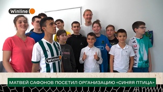Матвей Сафонов посетил благотворительную организацию «Синяя птица»