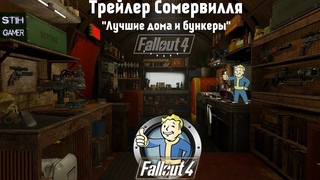 Fallout 4: Лучшие Дома и Бункеры ➤ Трейлер Сомервилля